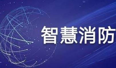 智慧消防的形式從哪些方面進行科學控制？