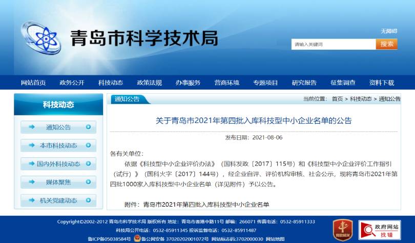 峻海物聯入選青島市2021年第四批科技型中小企業