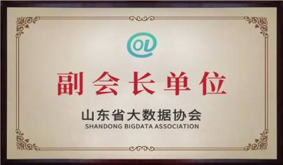 喜訊 | 峻海物聯榮任山東省大數據協會副會長單位