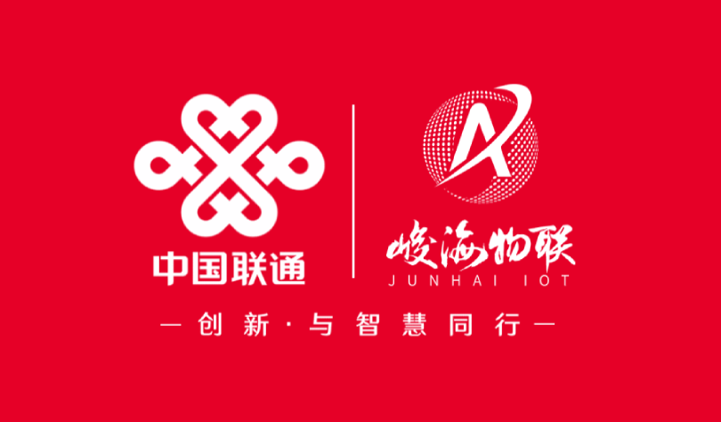 峻海物聯成功入圍中國聯通物聯網行業合格供應商