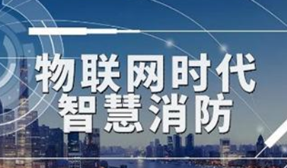 2022年度中國智慧消防規(guī)模、競爭、前景全景圖譜