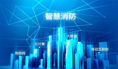 智慧消防市場分析報告：行業趨向平臺化和融合化
