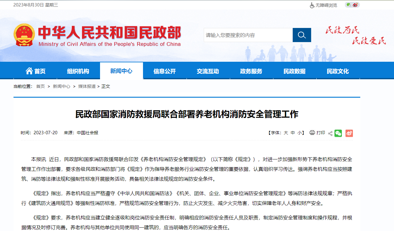 國家消防救援局聯合部署養老機構消防安全管理工作