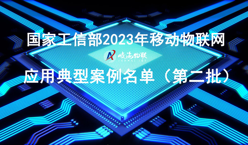 峻海物聯成功入選工信部“移動物聯網應用典型案例”