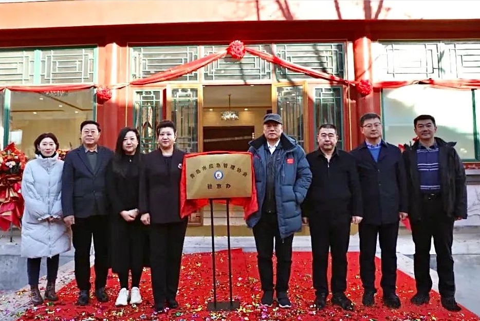 峻海應邀參加青島應急管理協會駐京辦事處開業儀式