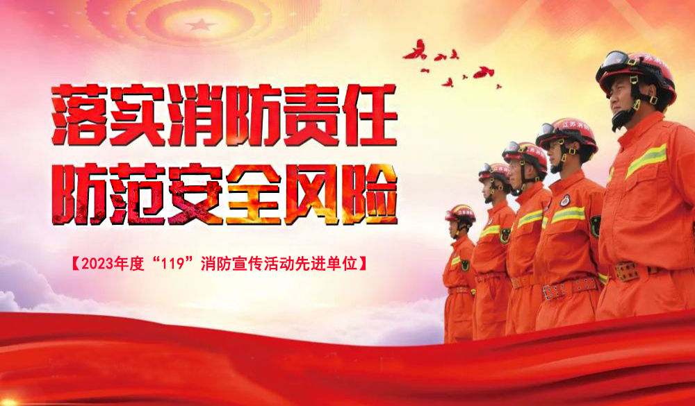 峻海物聯榮獲2023年度“119”消防宣傳活動先進單位