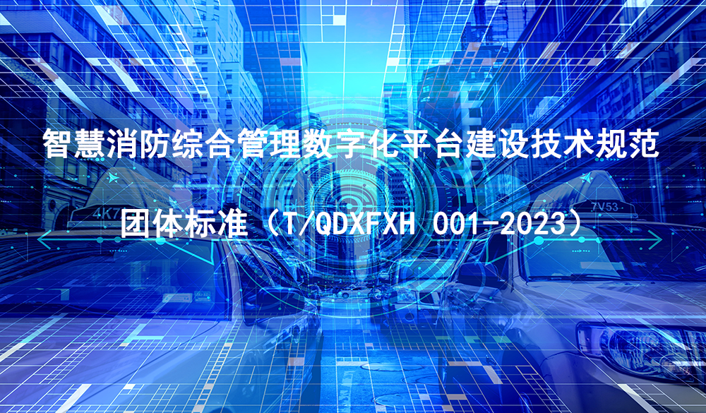 《智慧消防綜合管理數字化平臺建設技術規范》發布