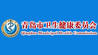 青島市衛健委