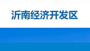 沂南經濟開發區