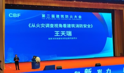 王天瑞建筑防火報告：從火災調(diào)查看建筑消防安全
