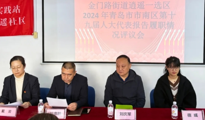 孫素朋同志參加市南區人大代表報告履職情況評議會