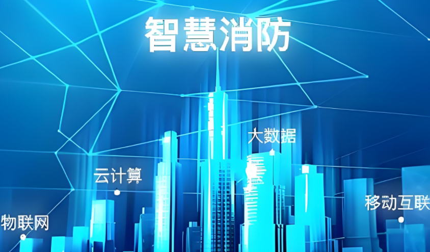 內蒙古：出臺關于全面加強“智慧消防”建設的意見