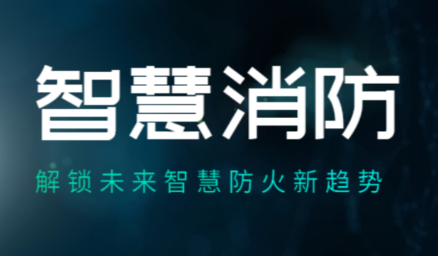 福建力爭“十四五”末建成“智慧消防”大數據平臺